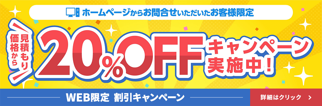 WEB限定割引 20%OFFキャンペーン実施中