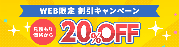 WEB限定割引 20%OFFキャンペーン実施中