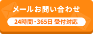 -24時間・365日受付-メールでお問い合わせ