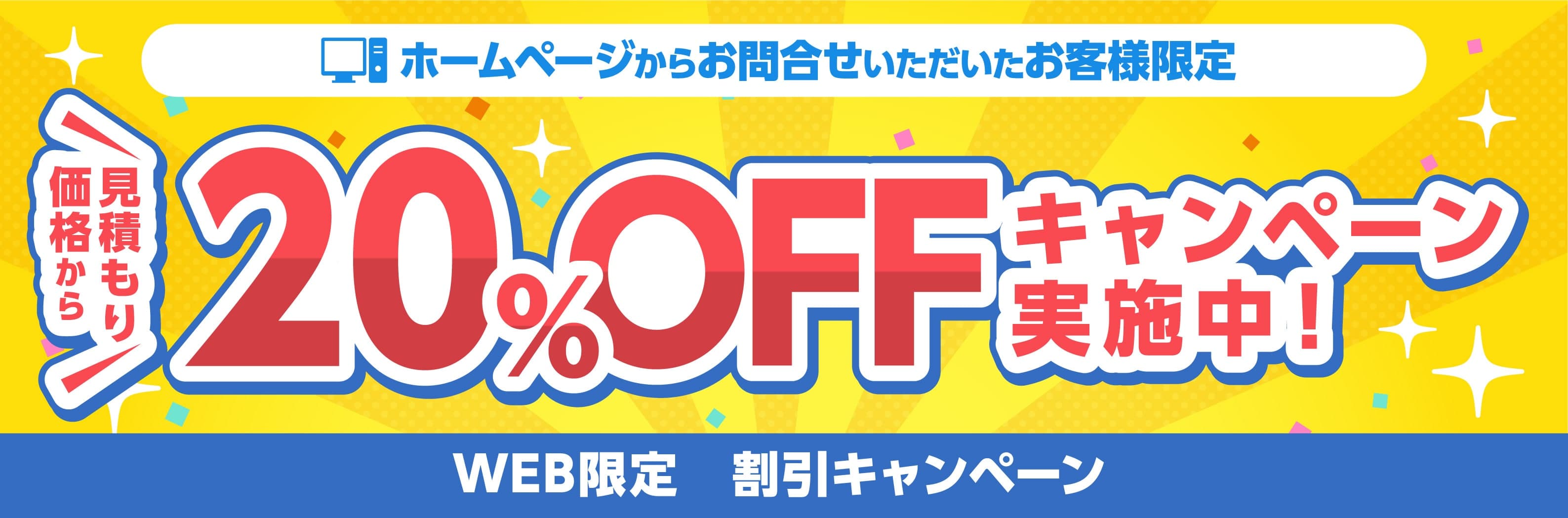 「WEB限定割引キャンペーン」