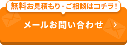 -無料お見積もり・ご相談はコチラ！-メールでお問い合わせ