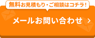 -24時間・365日受付-メールでお問い合わせ