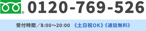 0120-769-526 受付時間／8:00～20:00《土日祝OK》《通話無料》