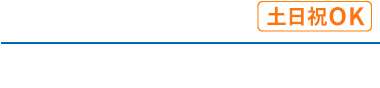 年中無休-ご相談、お見積もりは無料