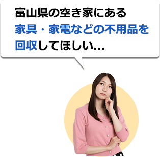 引越しをする前に不要な家具や家電を処分したい...