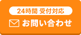 24時間受付対応 メールでお問い合わせ