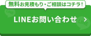 -24時間・365日受付-LINEでお問い合わせ