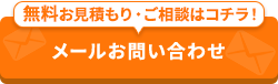 -24時間・365日受付-メールでお問い合わせ