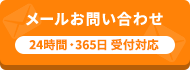 -24時間・365日受付-メールでお問い合わせ