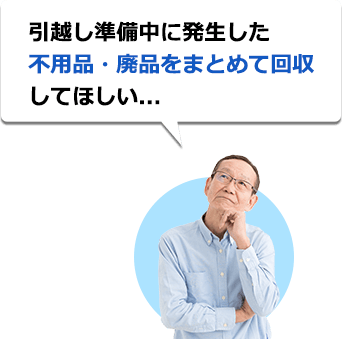 空き家にある不用品をいますぐ回収してほしい...