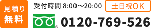 土日祝OK ご相談、お見積もりは無料