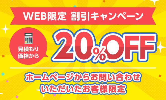 WEB限定割引キャンペーン